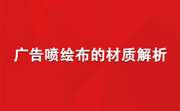 格尔木广告格尔木格尔木喷绘布的材质解析